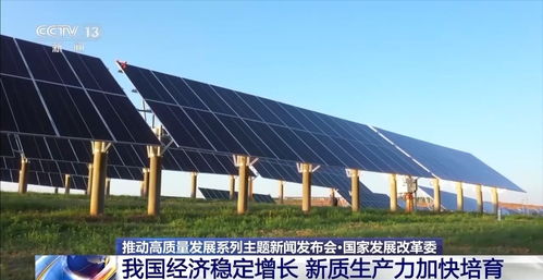 國家發(fā)改委 經(jīng)濟穩(wěn)定增長，智能科技引領(lǐng)新質(zhì)生產(chǎn)力加速培育