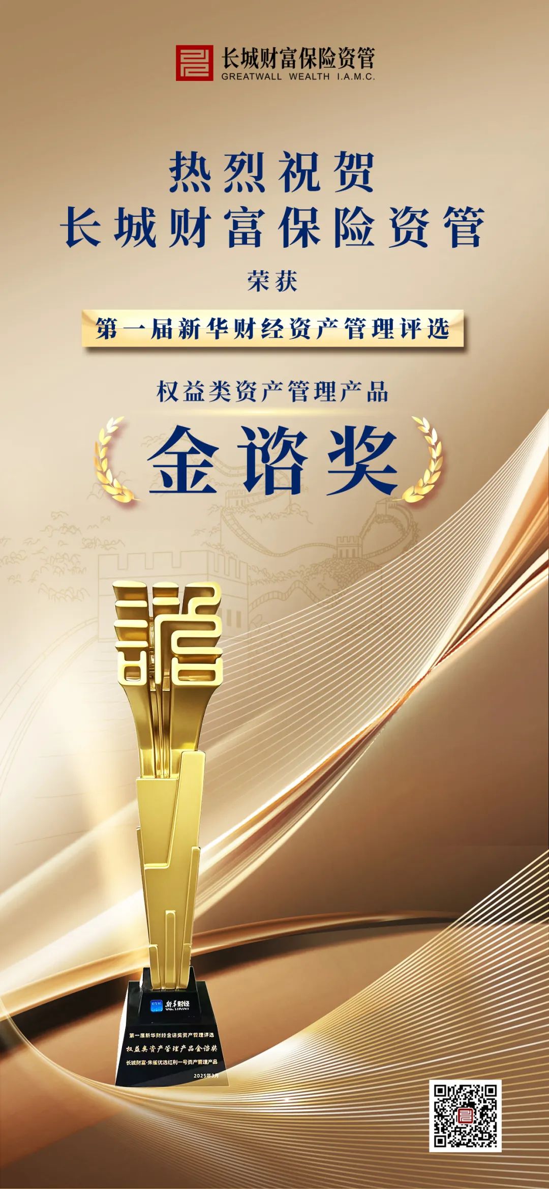 長城財富保險資管榮獲第一屆新華財經“權益類資產管理產品金諮獎”